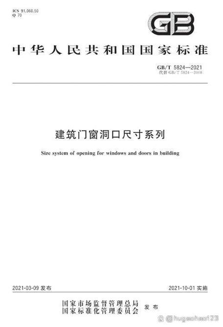 建筑门窗洞口尺寸系列gbt58242021