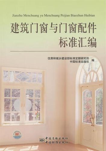 建筑门窗与门窗配件标准汇编 住房和城乡建设部标准定额研究所,中国