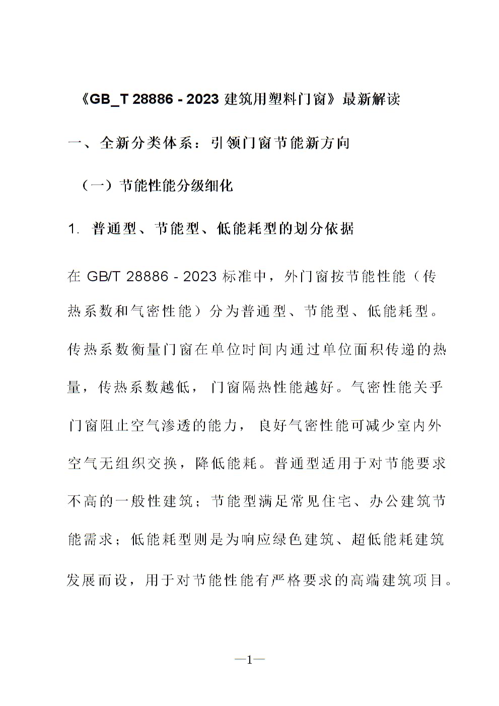《GB_T 28886 - 2023建筑用塑料门窗》最新解读.pptx